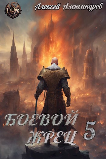 Обложка произведения Боевой жрец 5. Тьма идет!