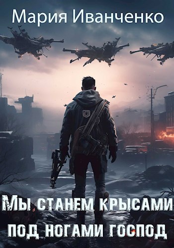 Обложка произведения Мы станем крысами под ногами господ