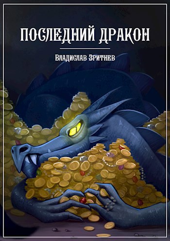 Обложка произведения Последний дракон