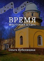 Обложка произведения Время жестоких чудес