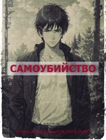 Обложка произведения Самоубийство