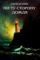 Обложка произведения По ту сторону дождя