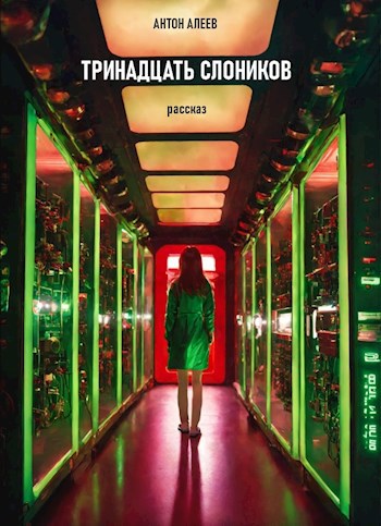 Обложка произведения Тринадцать слоников