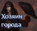 Обложка произведения Хозяин города.