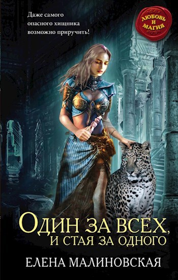 Обложка произведения Один за всех, и стая за одного
