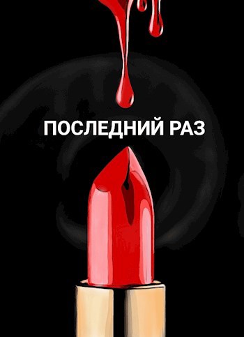 Обложка произведения Последний раз