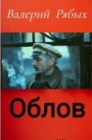 Обложка произведения Облов
