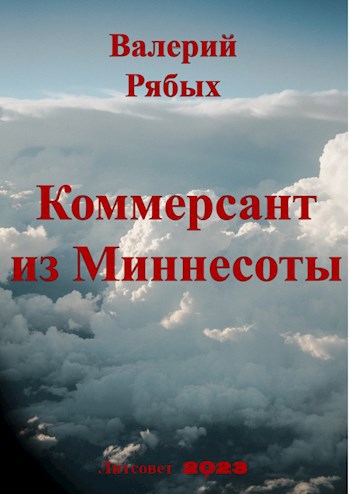 Обложка произведения Коммерсант из Миннесоты