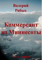 Обложка произведения Коммерсант из Миннесоты