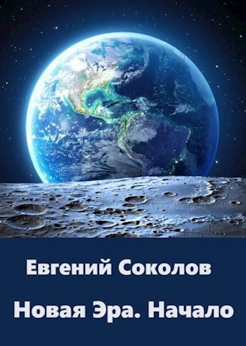 Обложка произведения Новая эра. Начало