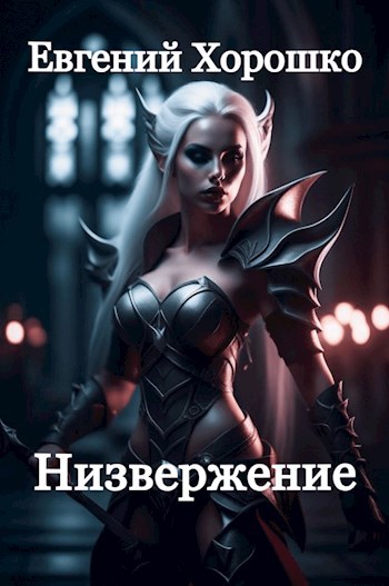 Обложка произведения Низвержение