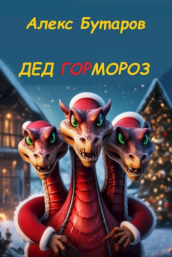 Обложка произведения Дед Гормороз