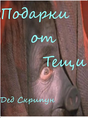 Обложка произведения Подарки от тещи