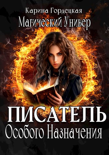 Обложка произведения Магический Универ. Писатель Особого Назначения