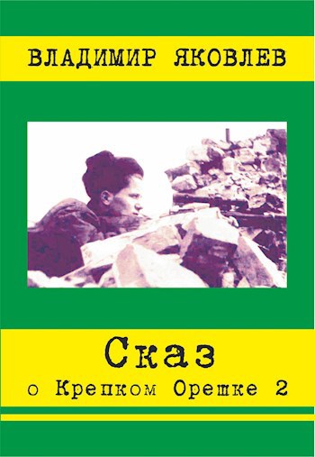 Обложка произведения Сказ о Крепком Орешке 2