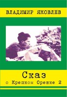Обложка произведения Сказ о Крепком Орешке 2