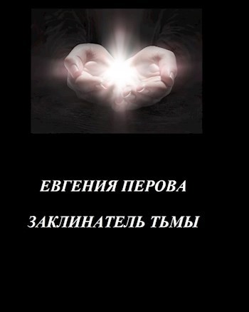 Обложка произведения Заклинатель Тьмы