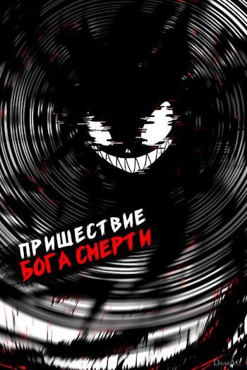 Книга Пришествие бога смерти. Том 17, Глава 3, Дорничев Дмитрий читать ...