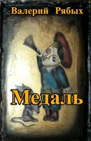 Обложка произведения Медаль