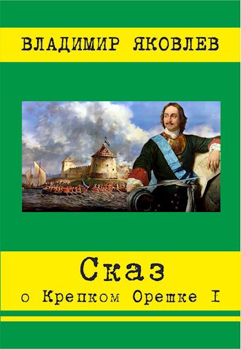 Обложка произведения Сказ о Крепком Орешке 1