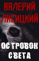 Обложка произведения Островок света