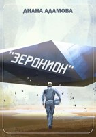 Обложка произведения Зеронион