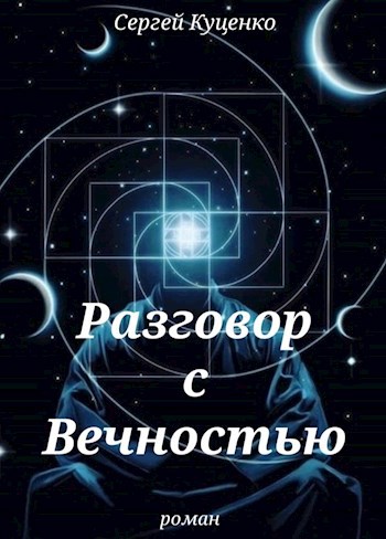 Обложка произведения " Разговор с Вечностью "
