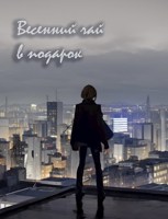 Обложка произведения Весенний чай в подарок