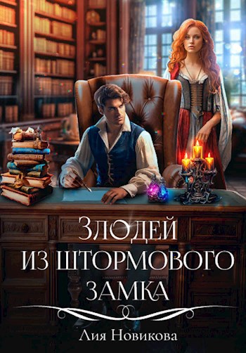 Обложка произведения Злодей из Штормового замка