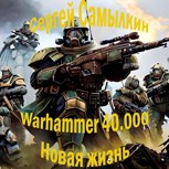Обложка произведения Warhammer 40 000: Новая жизнь