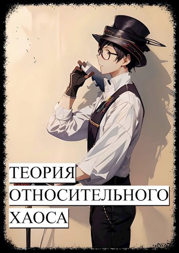 Обложка произведения Теория относительного хаоса