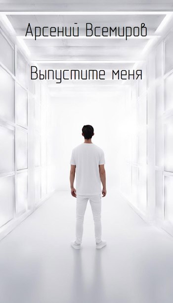 Обложка произведения Выпустите меня