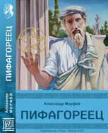 Обложка произведения Пифагореец