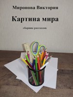 Обложка произведения Картина мира. Сборник рассказов.