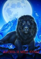 Обложка произведения Жизнь и мёд луны