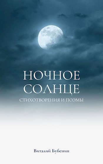 Обложка произведения Ночное солнце