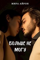 Обложка произведения Больше не могу