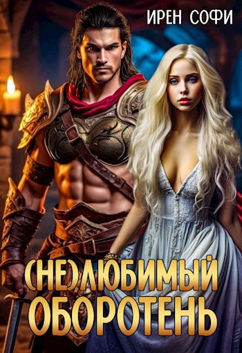 Обложка произведения /Не/любимый оборотень
