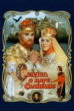 Обложка произведения Слово в слово. Сказка о царе Салтане