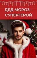 Обложка произведения Дед Мороз - супергерой