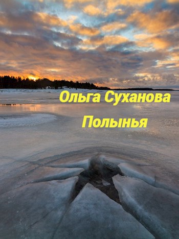 Обложка произведения Полынья