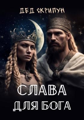 Обложка произведения Слава для Бога