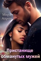 Обложка произведения Пристанище обманутых мужей