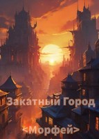 Обложка произведения [Закатный Город]