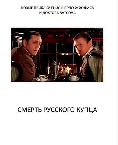 Обложка произведения Смерть русского купца