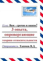 Обложка произведения 3 опыта, опровергающие теорию относительности