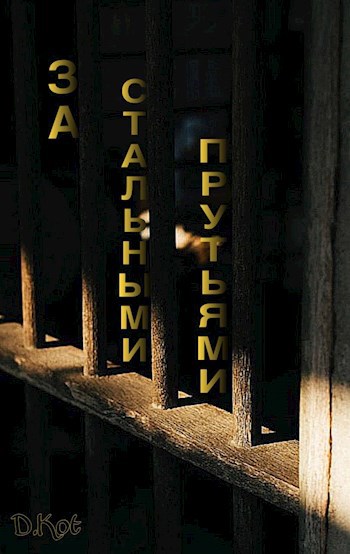 Обложка произведения За стальными прутьями (ЗАМОРОЖЕН)