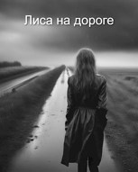 Обложка произведения Лиса на дороге