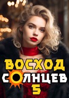 Восход солнцев книга i