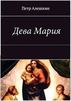 Обложка произведения Дева Мария. Роман